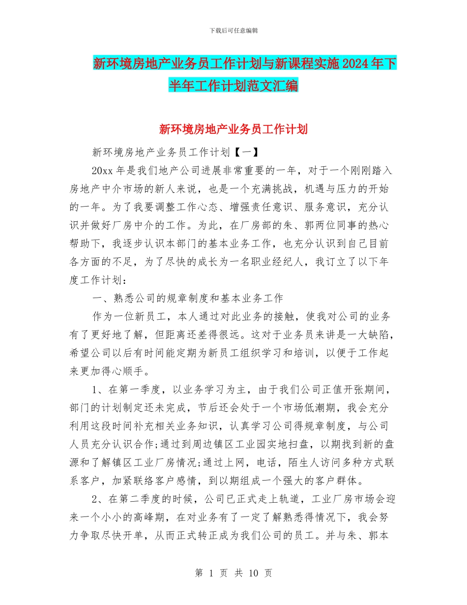 新环境房地产业务员工作计划与新课程实施2024年下半年工作计划范文汇编_第1页