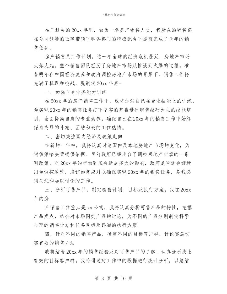 新环境房地产业务员工作计划与新课程实施2024年下半年工作计划范文汇编_第3页