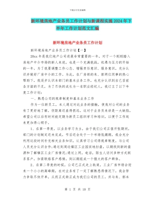 新环境房地产业务员工作计划与新课程实施2024年下半年工作计划范文汇编