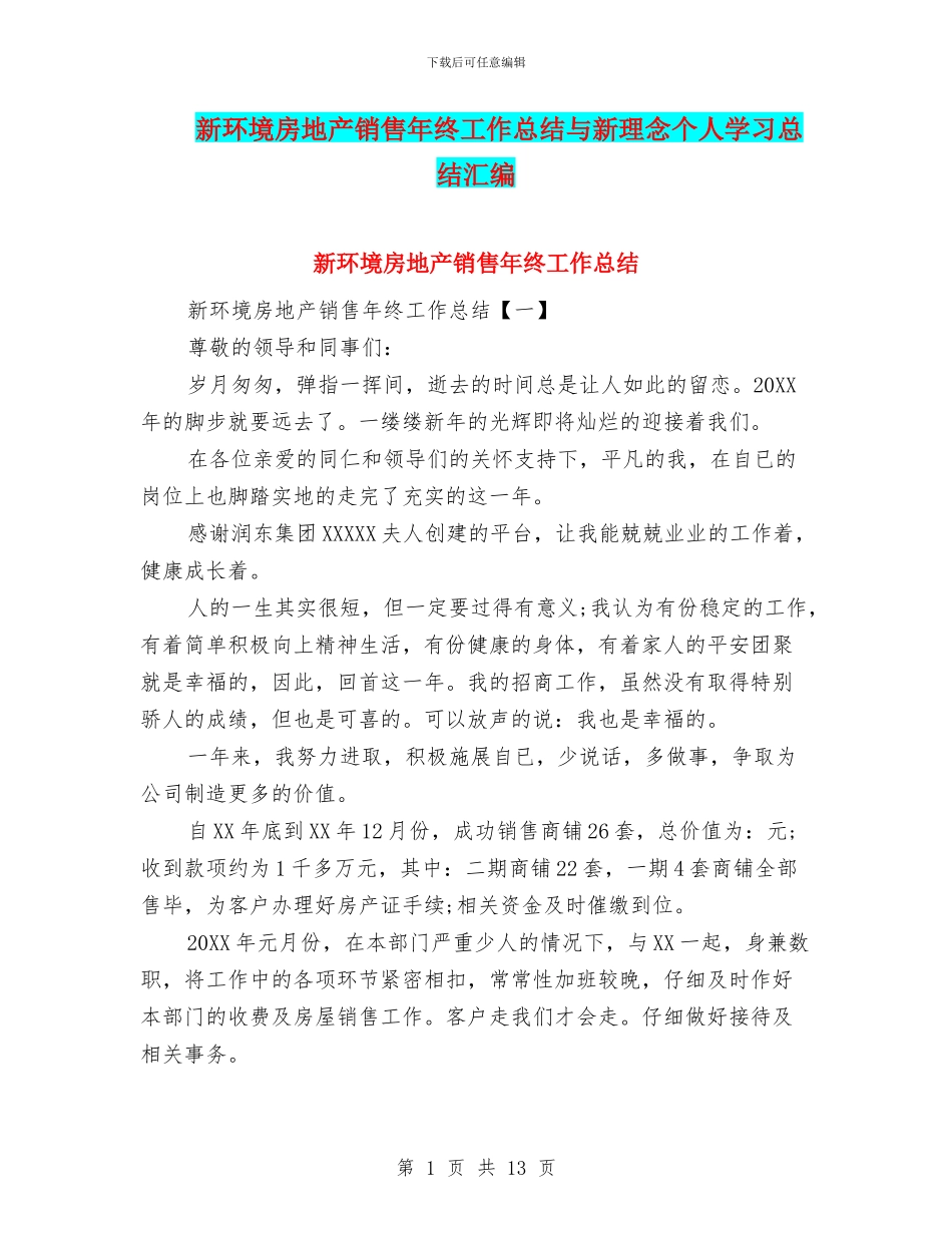 新环境房地产销售年终工作总结与新理念个人学习总结汇编_第1页