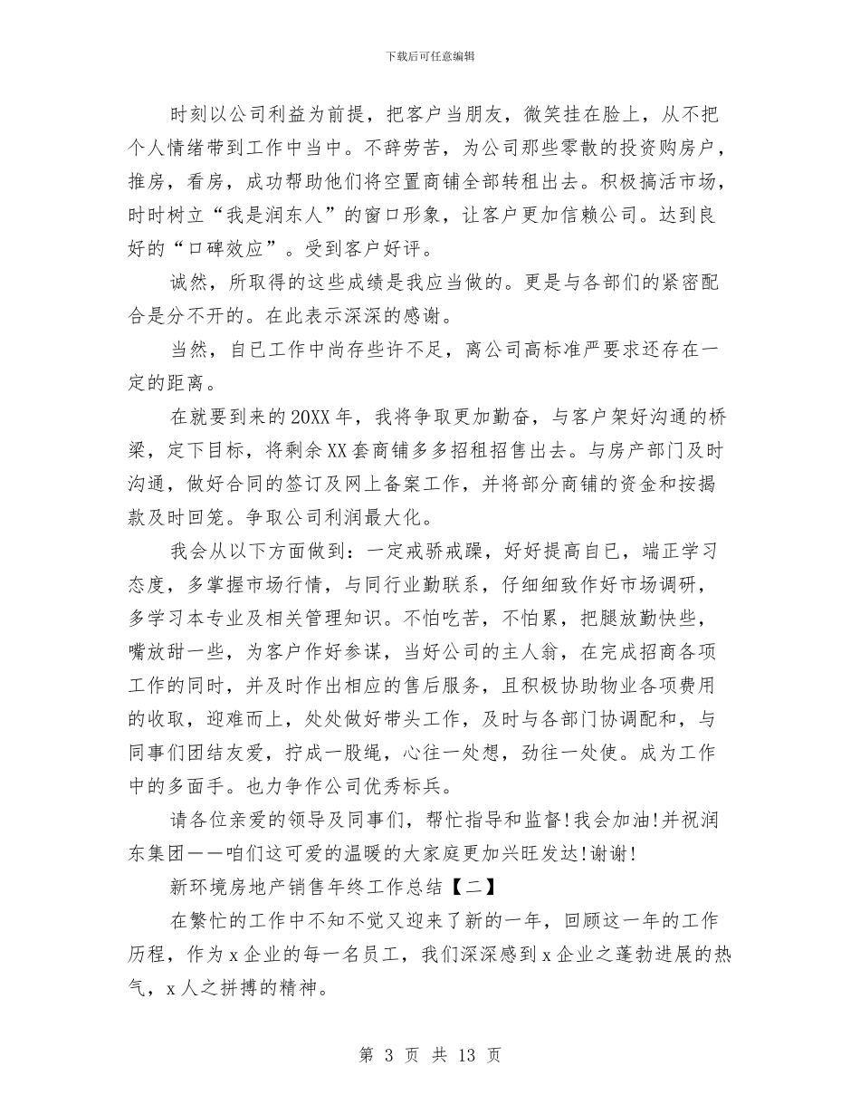 新环境房地产销售年终工作总结与新理念个人学习总结汇编_第3页