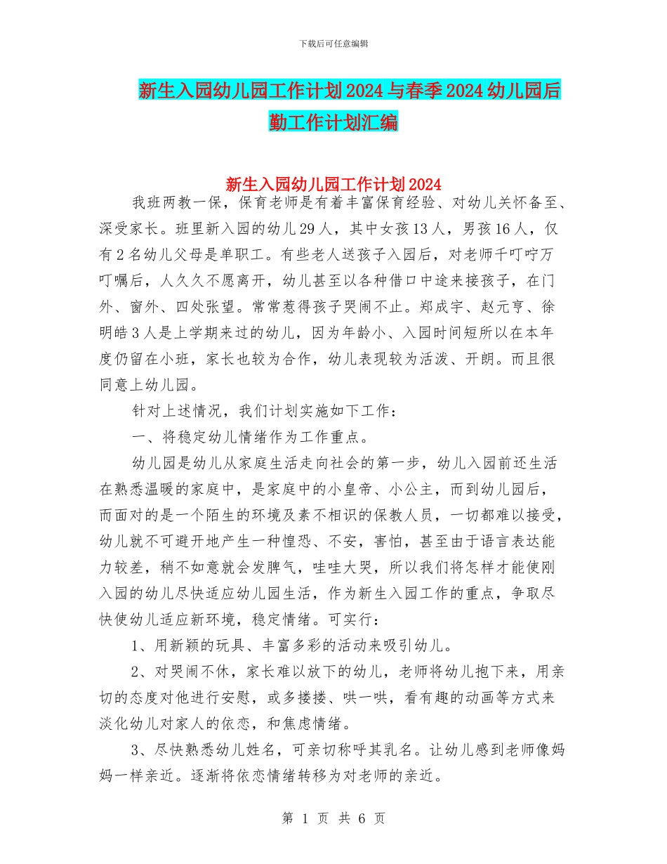 新生入园幼儿园工作计划2024与春季2024幼儿园后勤工作计划汇编_第1页