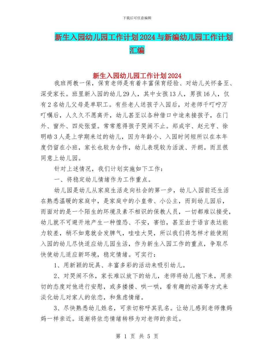 新生入园幼儿园工作计划2024与新编幼儿园工作计划汇编_第1页