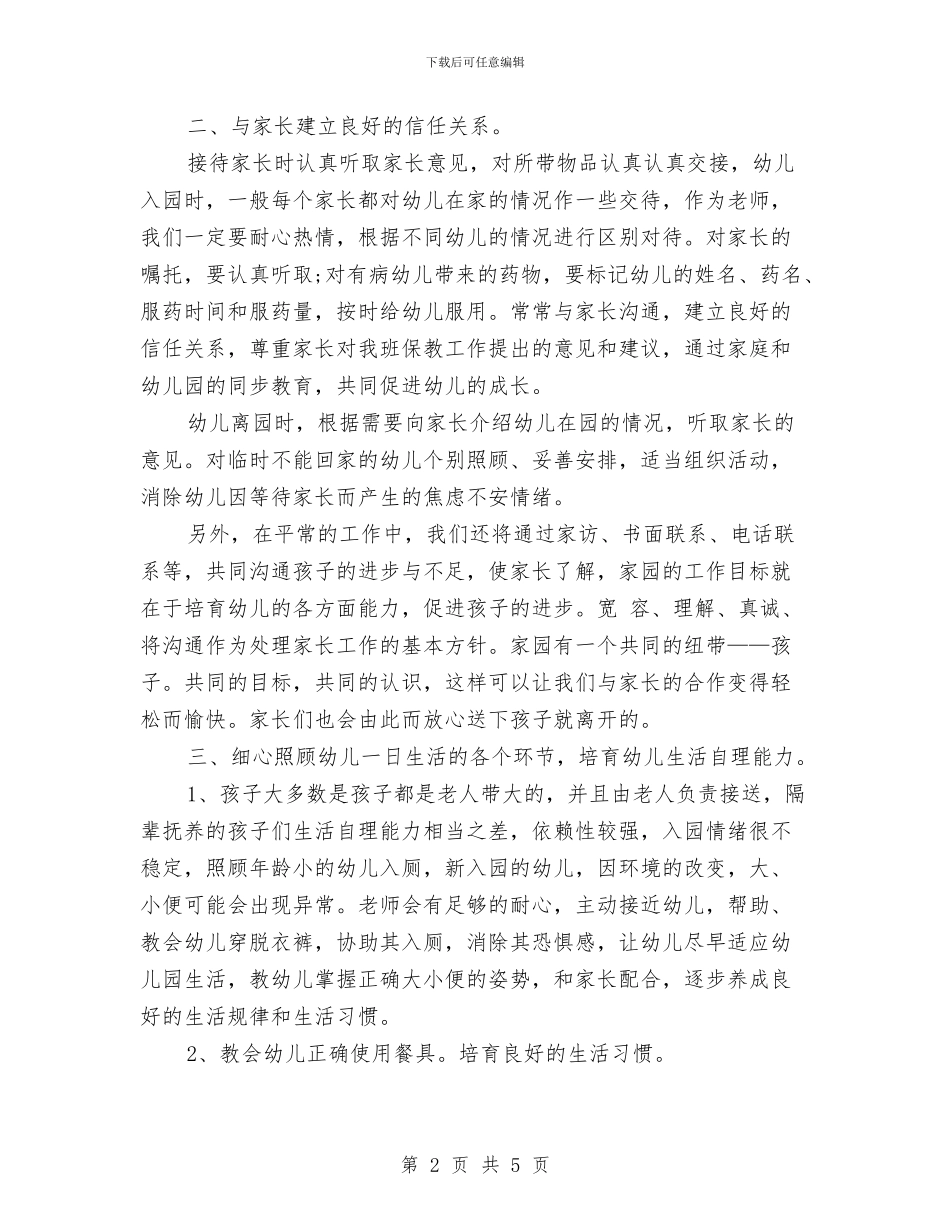 新生入园幼儿园工作计划2024与新编幼儿园工作计划汇编_第2页