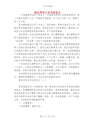 新生军训工作总结范文