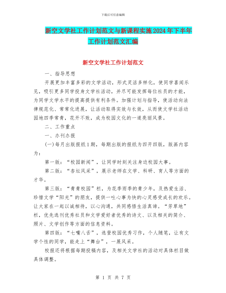 新空文学社工作计划范文与新课程实施2024年下半年工作计划范文汇编_第1页