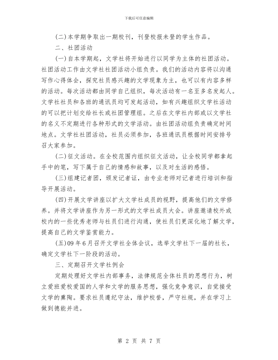 新空文学社工作计划范文与新课程实施2024年下半年工作计划范文汇编_第2页