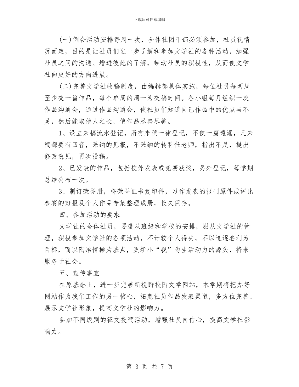 新空文学社工作计划范文与新课程实施2024年下半年工作计划范文汇编_第3页