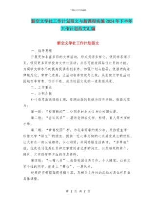 新空文学社工作计划范文与新课程实施2024年下半年工作计划范文汇编