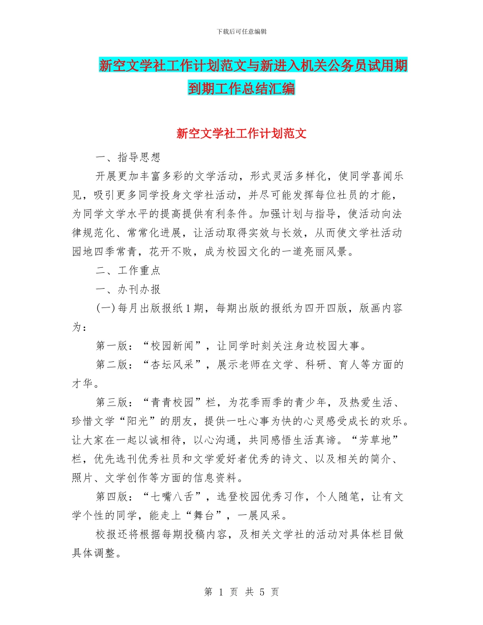 新空文学社工作计划范文与新进入机关公务员试用期到期工作总结汇编_第1页