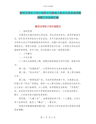 新空文学社工作计划范文与新进入机关公务员试用期到期工作总结汇编