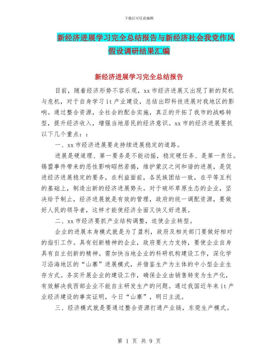 新经济发展学习完全总结报告与新经济社会我党作风假设调研结果汇编_第1页