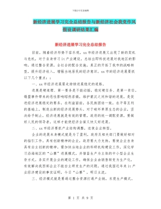 新经济发展学习完全总结报告与新经济社会我党作风假设调研结果汇编