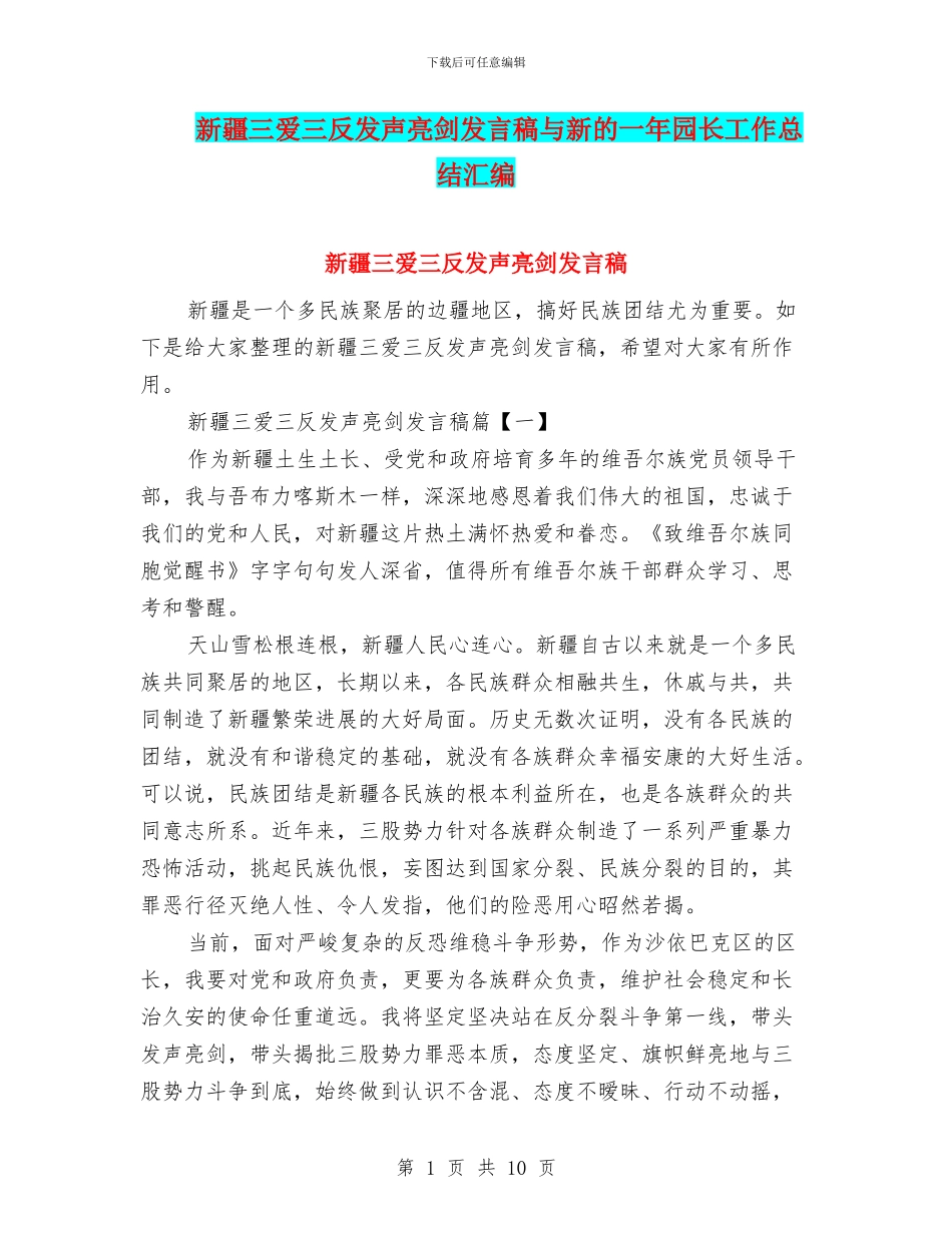 新疆三爱三反发声亮剑发言稿与新的一年园长工作总结汇编_第1页