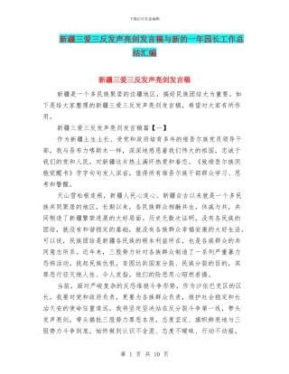 新疆三爱三反发声亮剑发言稿与新的一年园长工作总结汇编