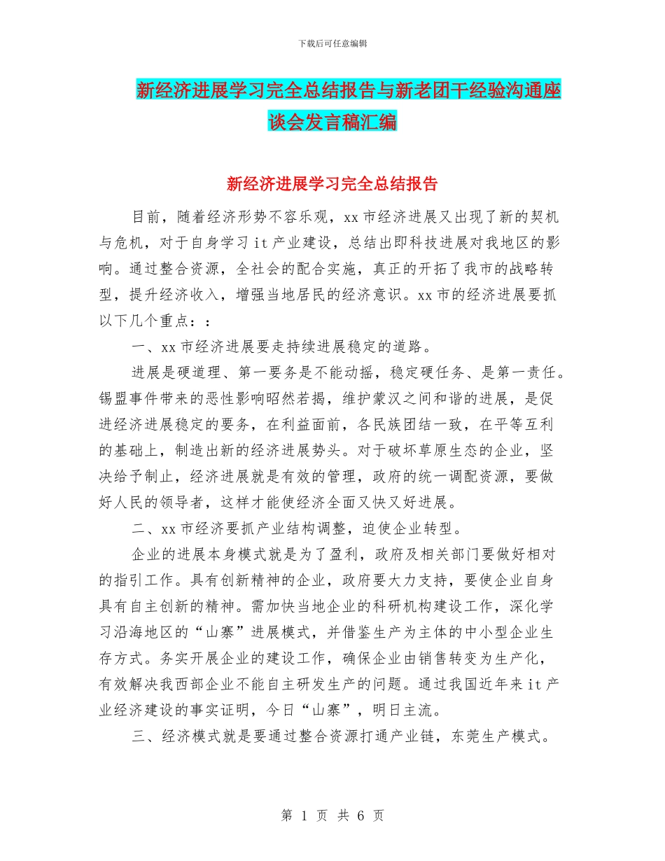 新经济发展学习完全总结报告与新老团干经验交流座谈会发言稿汇编_第1页