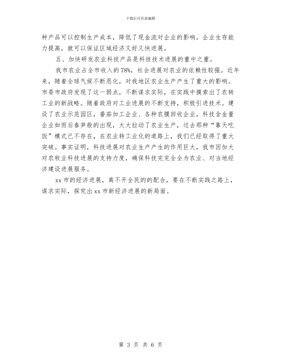 新经济发展学习完全总结报告与新老团干经验交流座谈会发言稿汇编_第3页