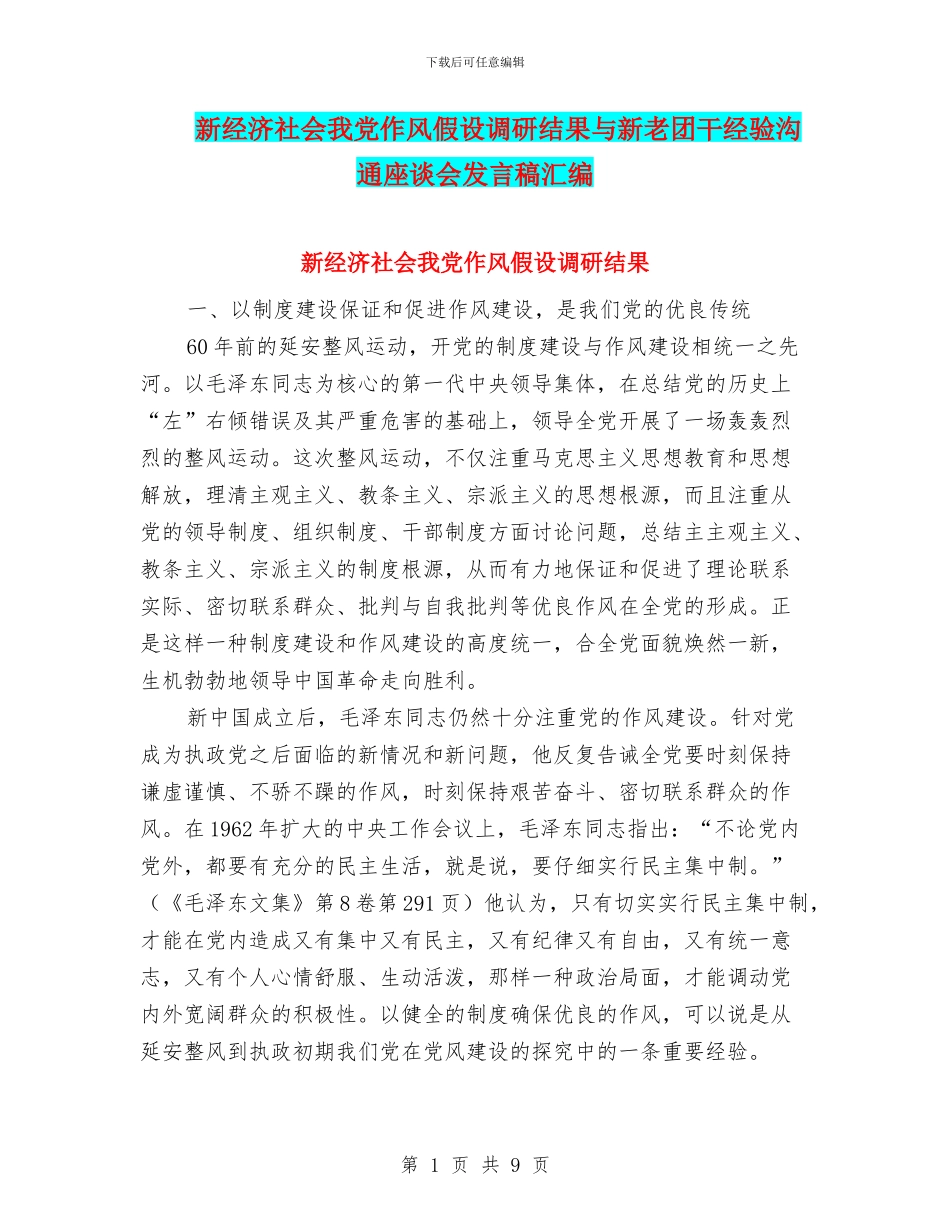 新经济社会我党作风假设调研结果与新老团干经验交流座谈会发言稿汇编_第1页