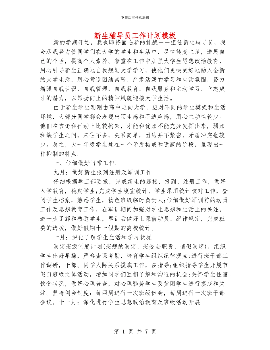 新生辅导员工作计划模板_第1页