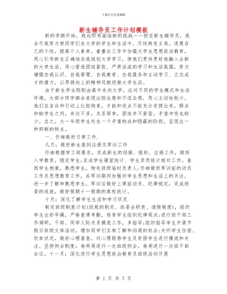 新生辅导员工作计划模板