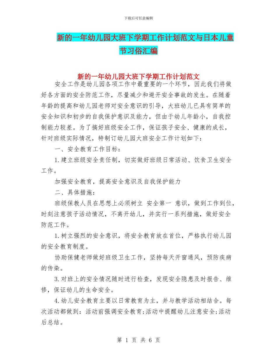 新的一年幼儿园大班下学期工作计划范文与日本儿童节习俗汇编_第1页