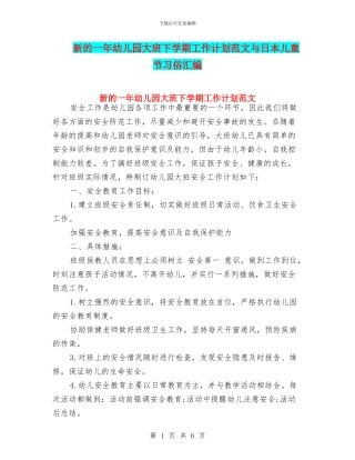 新的一年幼儿园大班下学期工作计划范文与日本儿童节习俗汇编