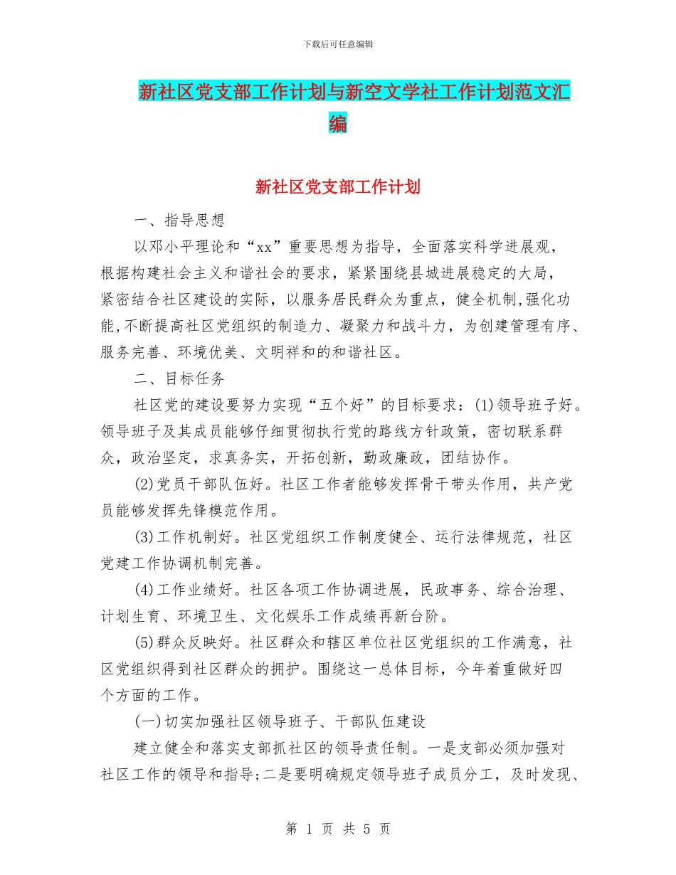 新社区党支部工作计划与新空文学社工作计划范文汇编_第1页