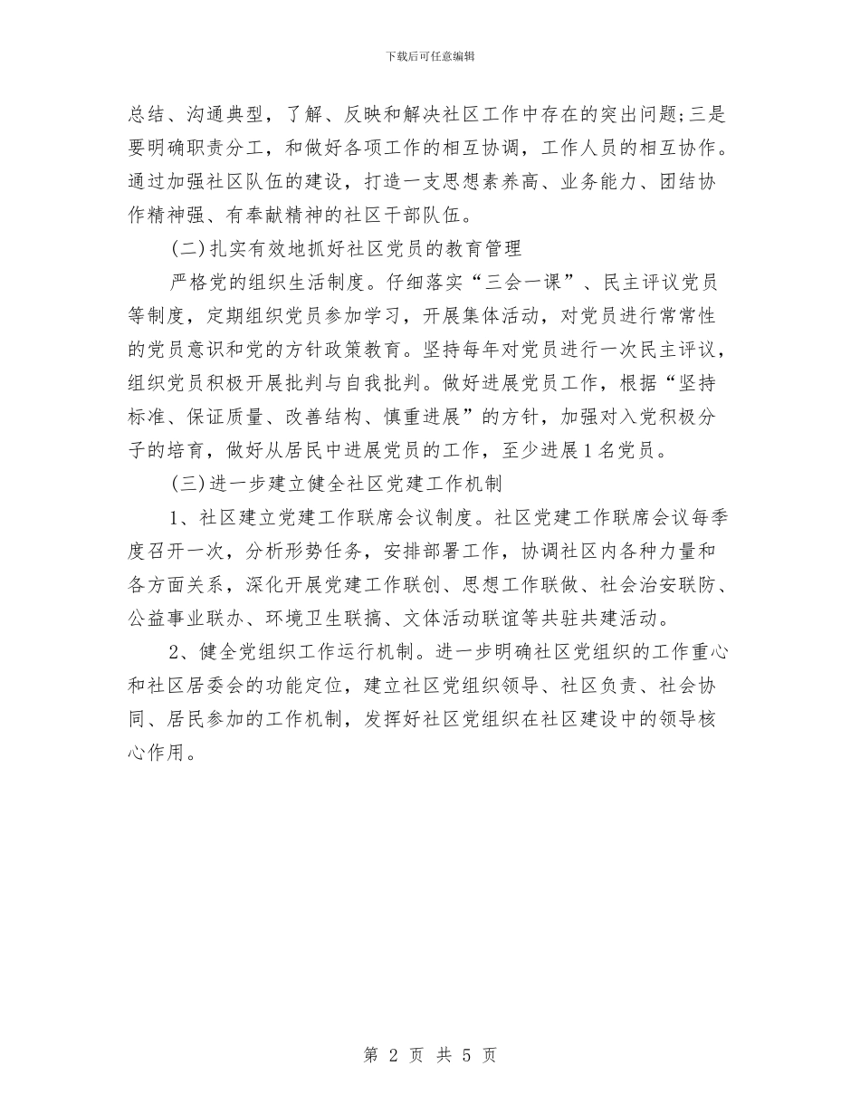 新社区党支部工作计划与新空文学社工作计划范文汇编_第2页