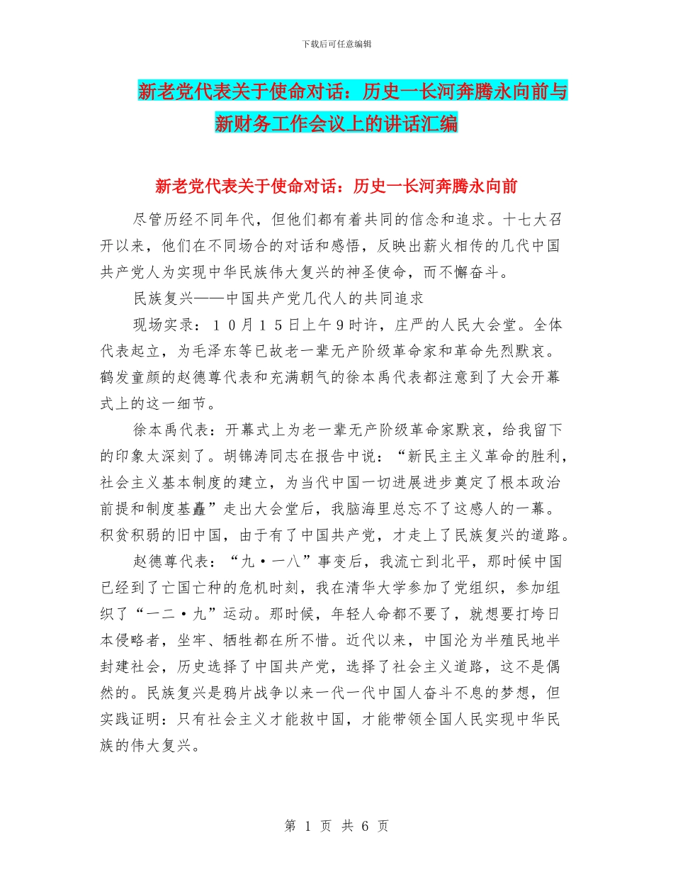 新老党代表关于使命对话：历史一长河奔腾永向前与新财务工作会议上的讲话汇编_第1页