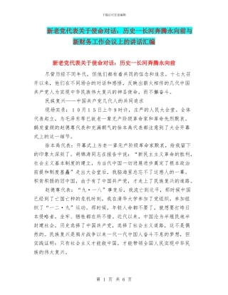 新老党代表关于使命对话：历史一长河奔腾永向前与新财务工作会议上的讲话汇编
