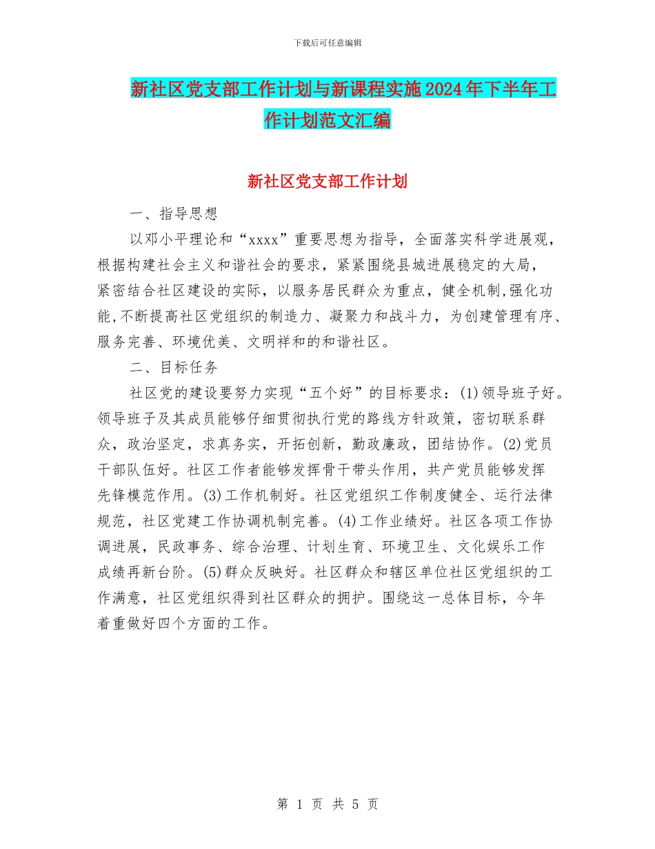新社区党支部工作计划与新课程实施2024年下半年工作计划范文汇编_第1页