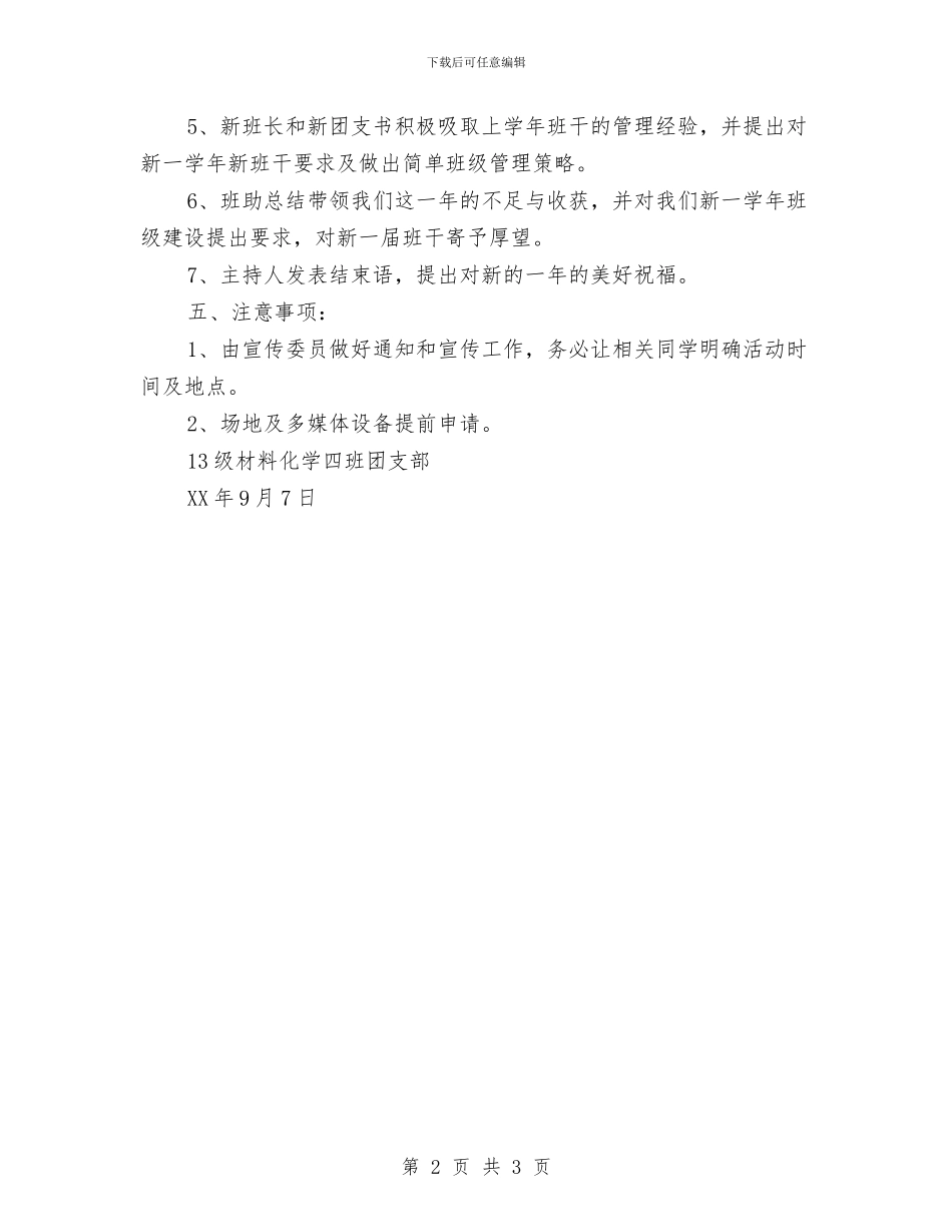 新老班干交接活动策划书与新老生学习经验交流会活动策划书汇编_第2页