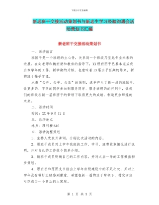 新老班干交接活动策划书与新老生学习经验交流会活动策划书汇编