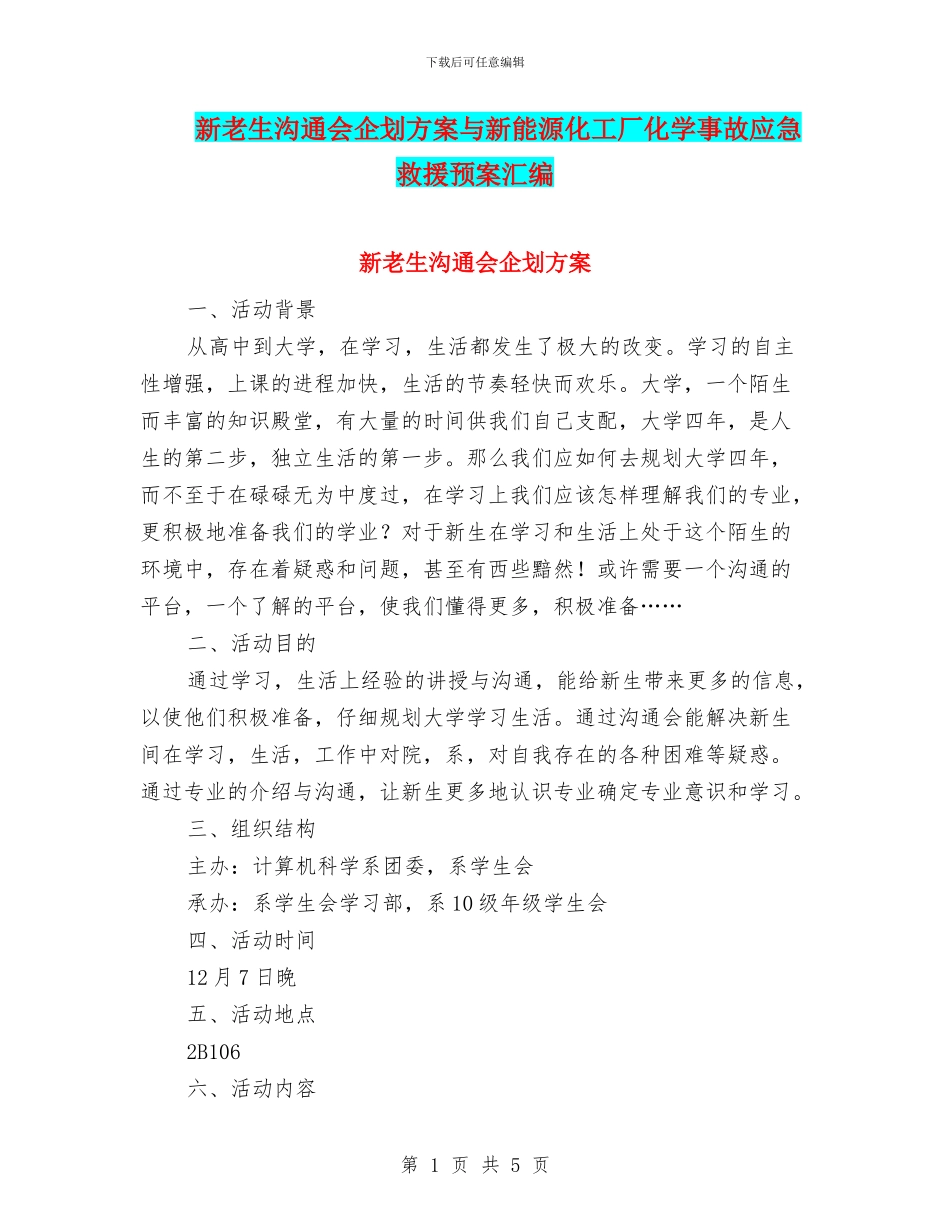 新老生交流会企划方案与新能源化工厂化学事故应急救援预案汇编_第1页
