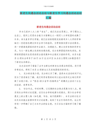 新老生交流会活动总结与新老生学习交流会活动总结汇编