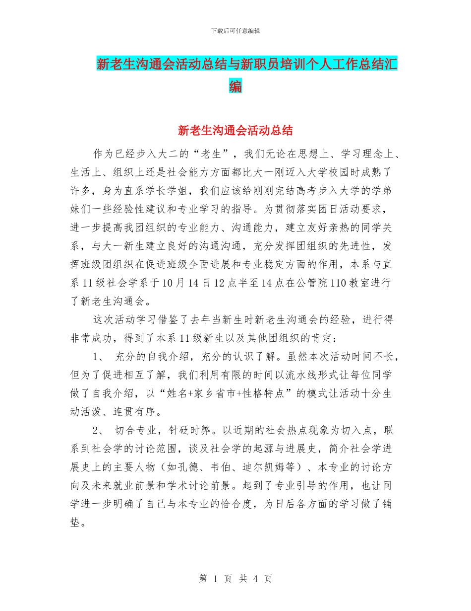 新老生交流会活动总结与新职员培训个人工作总结汇编_第1页
