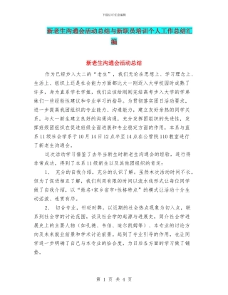 新老生交流会活动总结与新职员培训个人工作总结汇编