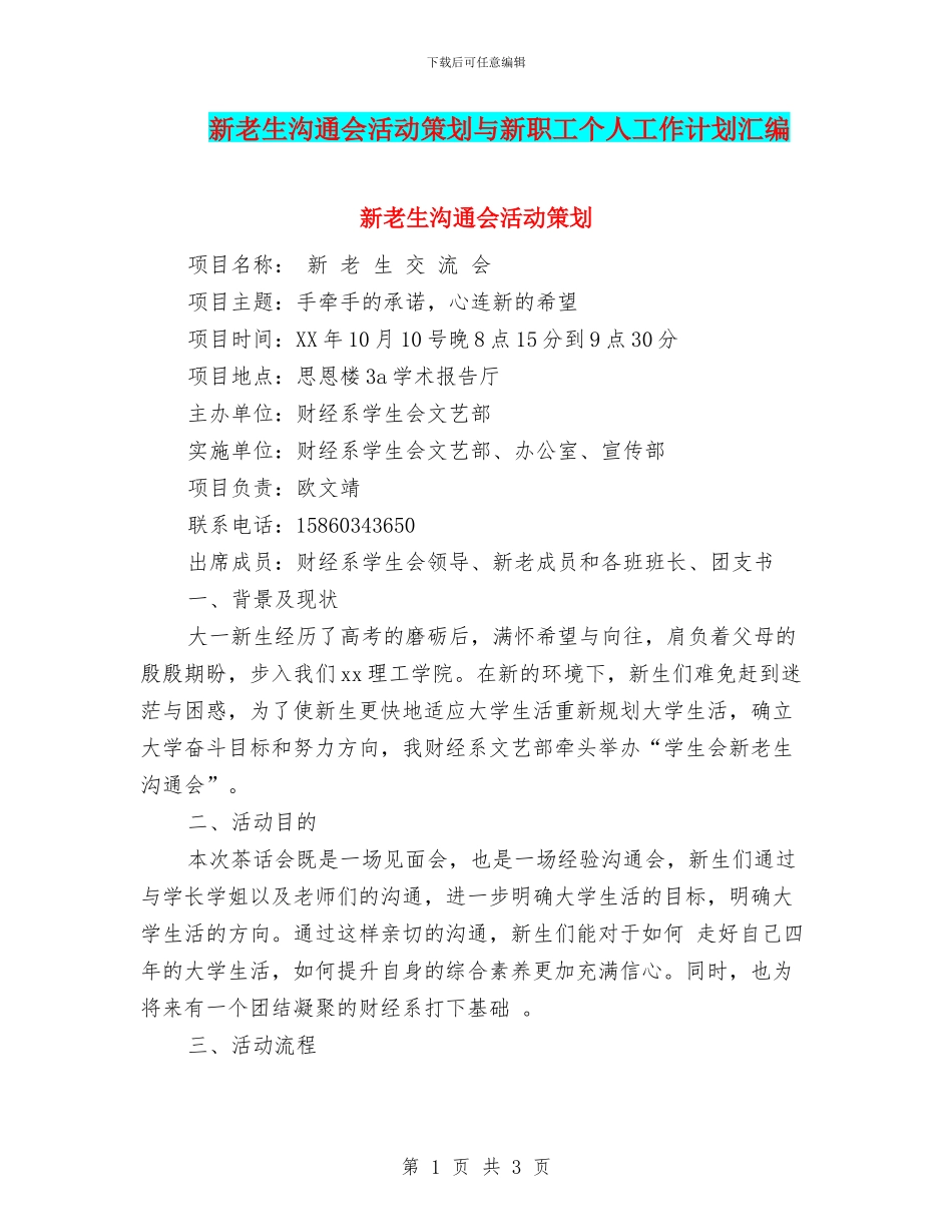 新老生交流会活动策划与新职工个人工作计划汇编_第1页