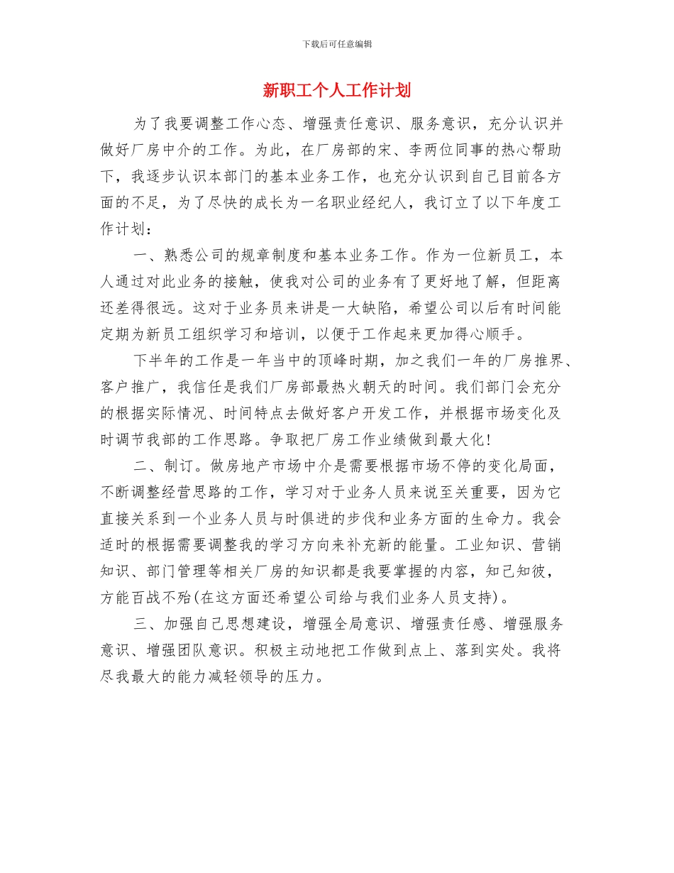 新老生交流会活动策划与新职工个人工作计划汇编_第3页