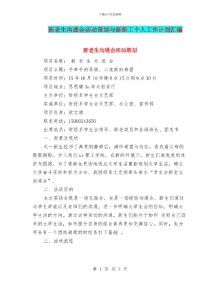 新老生交流会活动策划与新职工个人工作计划汇编