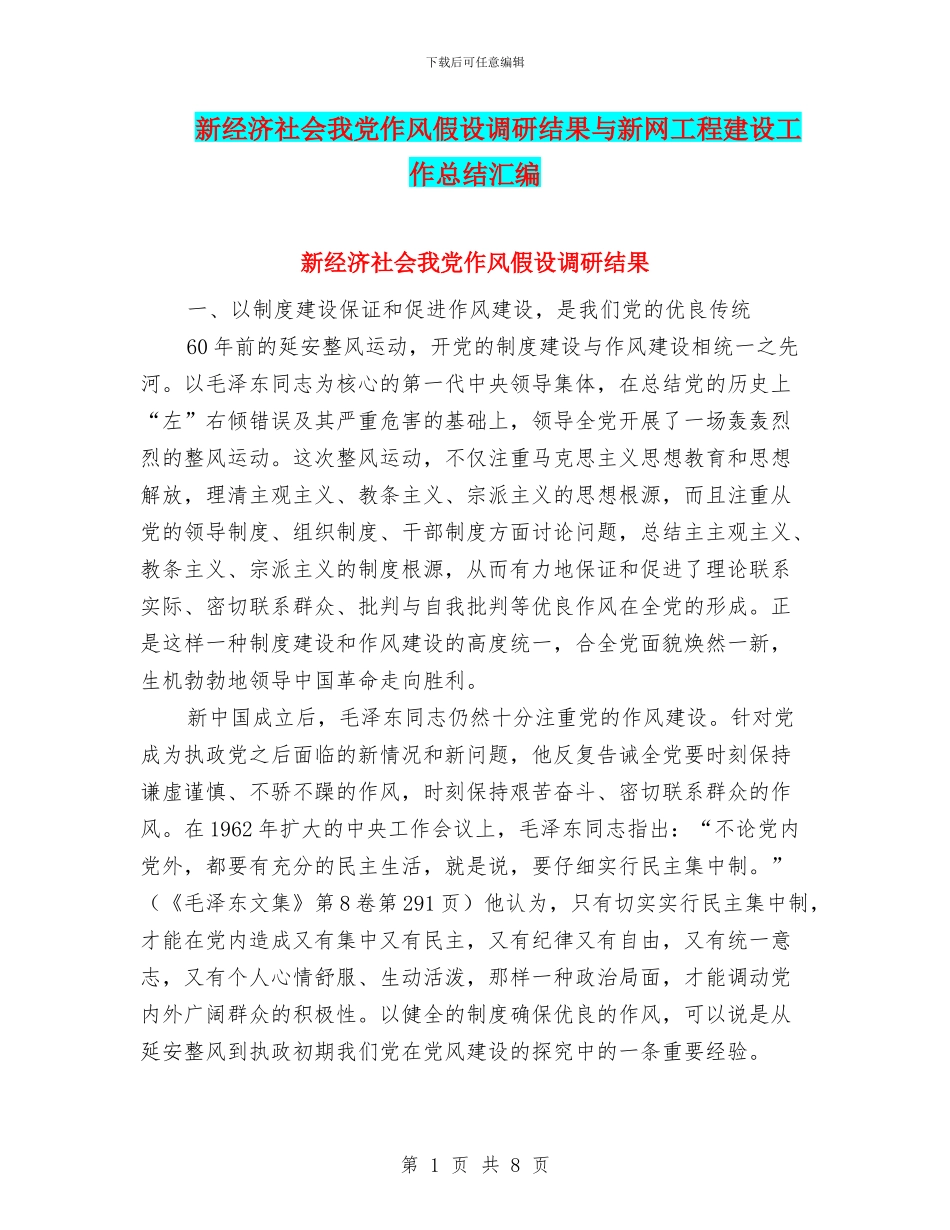 新经济社会我党作风假设调研结果与新网工程建设工作总结汇编_第1页