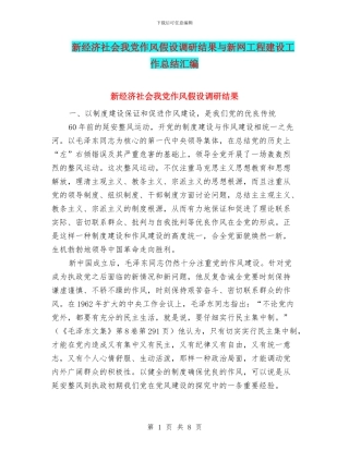 新经济社会我党作风假设调研结果与新网工程建设工作总结汇编