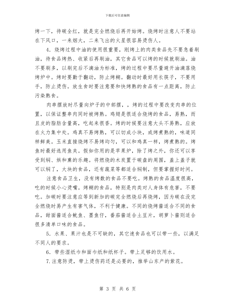 新老会员联谊户外烧烤活动策划书与新职工个人工作计划汇编_第3页