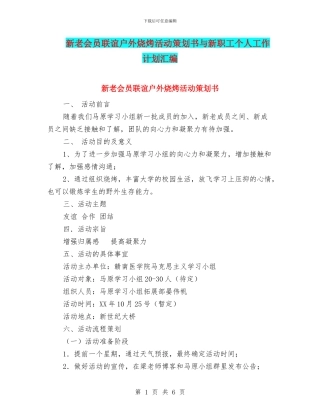 新老会员联谊户外烧烤活动策划书与新职工个人工作计划汇编