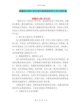 新编幼儿园工作计划与春季保育员工作计划汇编