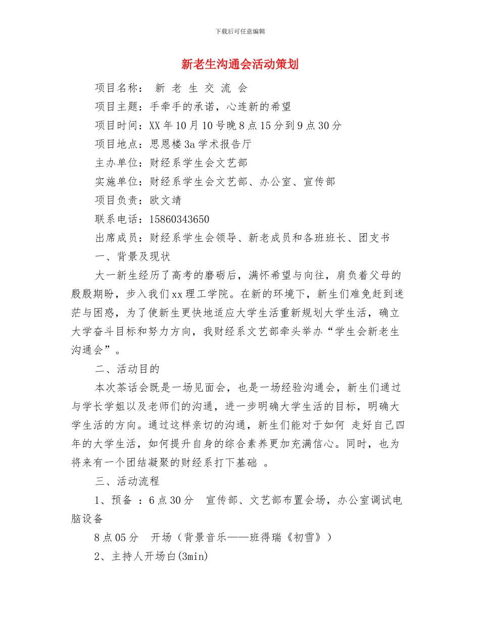 新编推荐选派干部工作计划与新老生交流会活动策划汇编_第3页