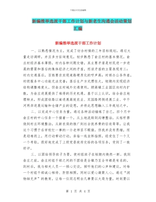 新编推荐选派干部工作计划与新老生交流会活动策划汇编