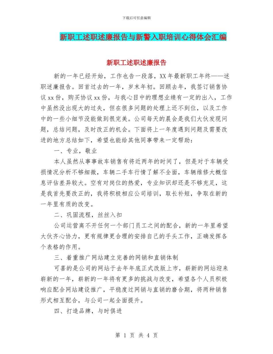 新职工述职述廉报告与新警入职培训心得体会汇编_第1页