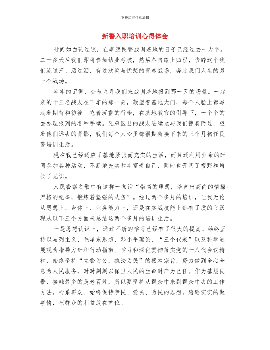 新职工述职述廉报告与新警入职培训心得体会汇编_第3页