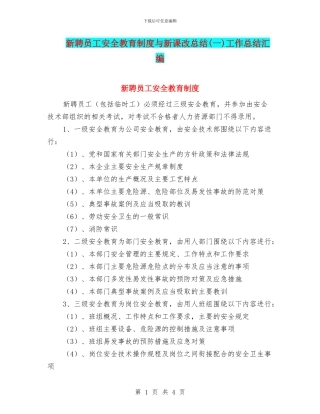 新聘员工安全教育制度与新课改总结工作总结汇编
